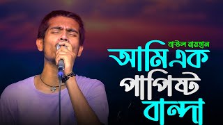 আমি এক পাপিষ্ট বান্দা বাউল রায়হান। । Ami ek papisto banda bauI rayhan  new baul bicched song [upl. by Accber]