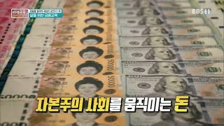 미래교육 플러스  금융을 알아야 세상이 보인다 1부 삶을 위한 금융교육001 [upl. by Nasia565]