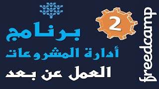 2 FreedCamp Project Management Software in Arabic  Groups amp Projects [upl. by Yniffit]