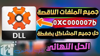 حل مشكلة 0xc000007b بأقوي أداه تحميل وتثبيت جميع ملفات dll الناقصة الأصلية في الويندوز [upl. by Tjader]