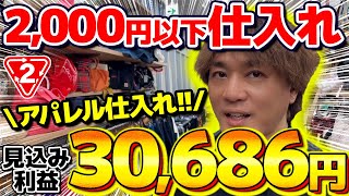 【店舗せどり】セカスト仕入れで利益30686円！2000円以下の激安アパレル商品に絞ったリサーチ徹底解説！ [upl. by Nolyad]