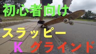 【 2020年 】【HOW TO！？】初心者向け SLAPPY K GRIND スラッピー K グラインド 挑戦！！ スケボー （ 30代後半 ）楽しく [upl. by Claretta432]