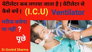 वेंटीलेटर की जरूरत क्यों पड़ती हैं  वेंटीलेटर से बहार कैसे बहार आता है  वेंटीलेटर क्या होता है [upl. by Nmutua]