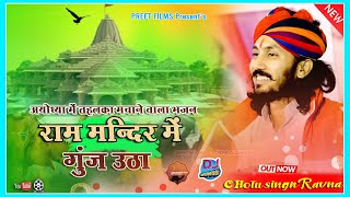 आयोध्या में गूँज उठा ये भजन  Ram mandir  chotu singh ravna  ayodhaya bhajan  Preetfilms [upl. by Okram]