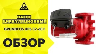 Насос циркуляционный GRUNDFOS UPS 32 60 F [upl. by Bobby]