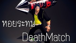 หอยระทม  Deathmatch  ตะลุยตีมั่วสงคราม PVP  Day 1  Vindictus [upl. by Aimac823]