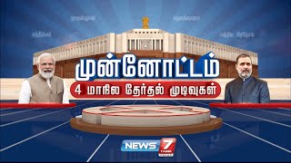 🛑LIVE  4 மாநிலத் தேர்தல் முடிவுகள்  Election 2023 Exit Poll Results  4State Election Result [upl. by Iarised788]