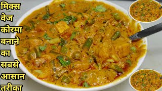 Easy Veg Korma Recipe  वेज कोरमा रेस्टोरेंट स्टाइल  Mix Veg Korma  Vegetable Korma  Chef Ashok [upl. by Sivla138]