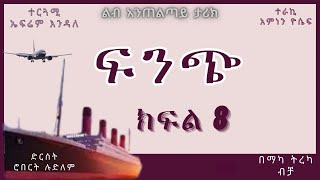 ትረካ  ፍንጭ ክፍል 8 ትረካ  Amharic Audiobook  Amharic Audio Narration [upl. by Holbrooke]