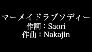 SEKAI NO OWARI 【マーメイドラプソディー】歌詞付き full カラオケ練習用 メロディなし【夢見るカラオケ制作人】 [upl. by Ingaborg]