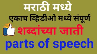 Parts of speech in marathi parts of speech examples [upl. by Branden638]