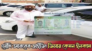 সৌদি আরব ডাইভিং ভিসায় কেমন ইনকামsaudi arabia daiving visa [upl. by Ytak677]