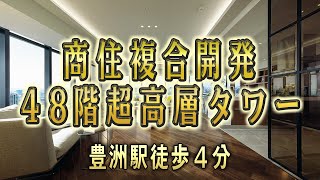 ブランズタワー豊洲【商住複合開発４８階超高層タワー】 新築マンションルームツアー [upl. by Severson]