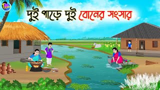 দুই পাড়ে দুই বোনের সংসার  Bengali Moral Stories Cartoon  Bangla Golpo  Thakumar Jhuli [upl. by Ellehsram]