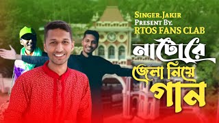 নাটোর জেলা নিয়ে গান  Natore Jela Niye Song Singer Jakir [upl. by Krueger853]