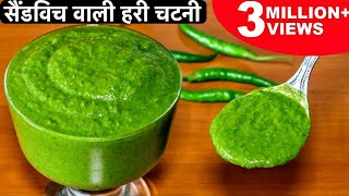 मुंबई सैंडविच वाली तीखी हरी चटनी बनाने का आसान तरीका  Green Chutney For Sandwich amp Chaats Bhel [upl. by Bible]