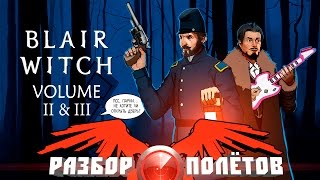 Разбор полётов Blair Witch Volume 2 amp 3 [upl. by Einre480]