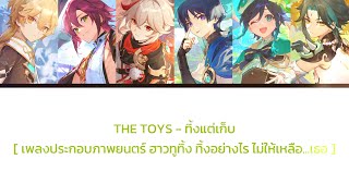 【Genshin AI Cover】ทิ้งแต่เก็บ  6REEZE Anemo boys [upl. by Loretta]