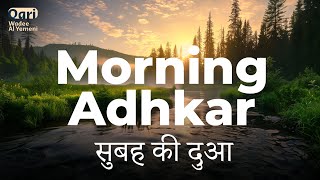 Morning Adhkar सुबह की दुआ  Qari Wadee Al Yemeni [upl. by Norabal157]