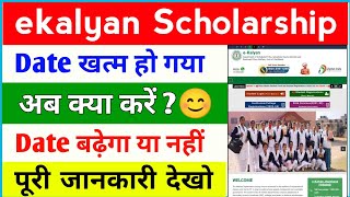 e Kalyan Scholarship Date खत्म हो गया 😊 ekalyan Scholarship Date extended 🔥 [upl. by Astraea977]