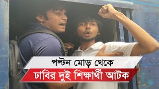 পল্টন মোড় থেকে ঢাবির দুই শিক্ষার্থী আটক [upl. by Budde81]