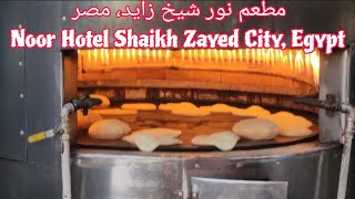 مطعم نور شيخ زايد مصر Noor Hotel Sheikh Zayed City Egypt [upl. by Nwonknu]