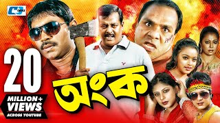 Ongko  অংক  Bangla Movie  Maruf  Ratna  Dipjol  Shahara  Emon  Misha Sawdagor  Eliyas Kobra [upl. by Sandro]