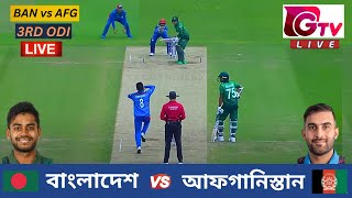 🔴Live  বাংলাদেশ vs আফগানিস্তান  ৩য় ওয়ানডে ম্যাচ  BAN vs AFG  3RD ODI  Bangladesh vs Afghanistan [upl. by Sarah]