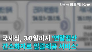 국세청 30일까지 연말정산 간소화자료 일괄제공 서비스 접수 [upl. by Enitsuj]