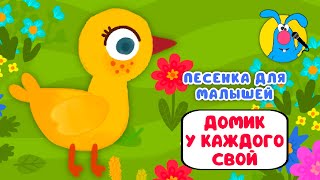 ДОМИК У КАЖДОГО СВОЙ ♫ ☺ МУЛЬТиПЕСЕНКИ для САМЫХ МАЛЕНЬКИХ ☺ ♫ 0 [upl. by Taddeusz420]