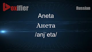 How to Pronounce Aneta Анета in Russian  Voxifiercom [upl. by Sardella]