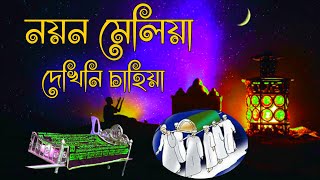 নয়ন মেলিয়া দেখিনি চাহিয়া  Noyon meliya dekhini chahiya  নয়ন মেলিয়া ইসলামিক গজল lyrics Nure alam [upl. by Zahc]