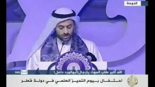 احتفال بيوم التميز العلمي في قطر [upl. by Noseaj462]