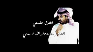 الشاعر محمد جارالله السهلي الشوق حطمني 2018 [upl. by Nnire]