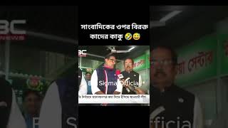 ওবাইদুল কাদেরের ভাইরাল বক্তব্য 🤣😂 Obaidul Quader Funny Video 2023politics [upl. by Siulesoj573]