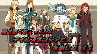 俺は悪くねぇっ！RPG【テイルズオブジアビスTOA】を実況プレイ ♯３ [upl. by Nale442]