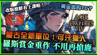 【世紀帝國4】蒙古新單位可汗獵人登場！羅斯賞金系統重作，還有文明的TC用黃金打造？更多大更新跟德政改動｜Patch 1111201 [upl. by Clarhe251]