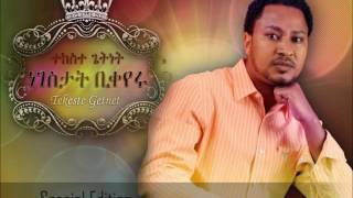 Bemaderiyaw Lay በማደሪያው ላይ  Tekeste Getnet [upl. by Selim520]