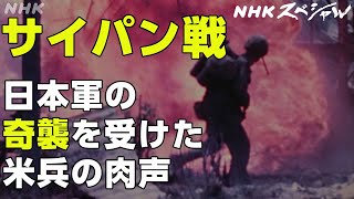 NHKスペシャル 恐怖に襲われるアメリカ兵 お母さんと言って突撃した日本兵 〝最後の1人を殺すまで〟～サイパン戦 発掘・米軍録音記録～  NHK [upl. by Sturrock]