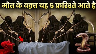 Maut ke waqt 5 farishtay kya Kehte hai  फ़रिश्ते क्या कहते हैं True islamic stories by Adil voice [upl. by Ingles]