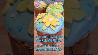 Пасхальный декор и глазурь для куличей из маршмеллоу  Easter decor and icing marshmallow [upl. by Saval]