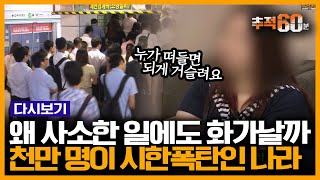 성인남녀 절반이 분노조절장애 일반인을 위협하는 충동분노범죄 원인은 무엇일까  추적60분 KBS 150826 방송 [upl. by Olnee]