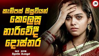 කැම්පස් සිසුවියන් රවටන නාරිවේද දොස්තර 😱🔥 3 6 9 Thriller Movie Explained by Ruu Cinema new [upl. by Camilia]