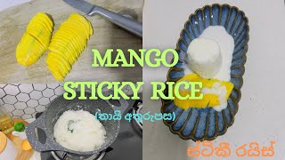 Thai mango sticky rice 🥭🍚  Thai dessert  තායිලන්තයේ අතුරුපසක් thaifood mangostickyrice [upl. by Atarman]