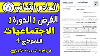 فرض الأول دورة الاولى مادة الاجتماعيات المستوى السادس نموذج 4 فروض المستوى السادس دورة الاولى [upl. by Earas144]