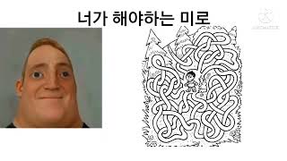 너가 해야하는 미로 바보편인크레더블 밈 [upl. by Legyn]