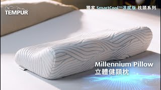 【TEMPUR 獨家🧊SmartCool™涼感技術 助你瞓得舒爽！】 [upl. by Lielos]