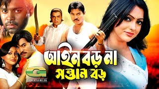 Bangla HD Movie  Ain Boro Na Sontan Boro  ft Kazi Maruf Nipun Ujjal Suchorita Misha Shawdagor [upl. by Ymiaj]