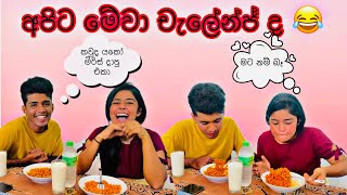 චැලෙන්ජ් නම් මෙන්න චැලේන්ජ් 😂😂 හස්බන්ඩ් ද වයිෆ් ද🤪 බුදු අම්මෝ සැර🔥 vlogger vlog [upl. by Bicknell]