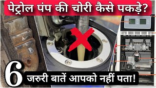 6 Pro Tips To Avoid Petrol amp Diesel Cheating At Petrol Pump  Petrol amp Diesel Quality Quantity Test [upl. by Booze141]